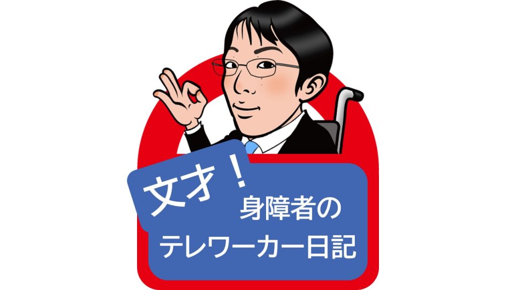 「文才！身障者のテレワーカー日記」　【第6回】クリスマスツリーの謎