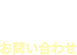 お問い合わせ