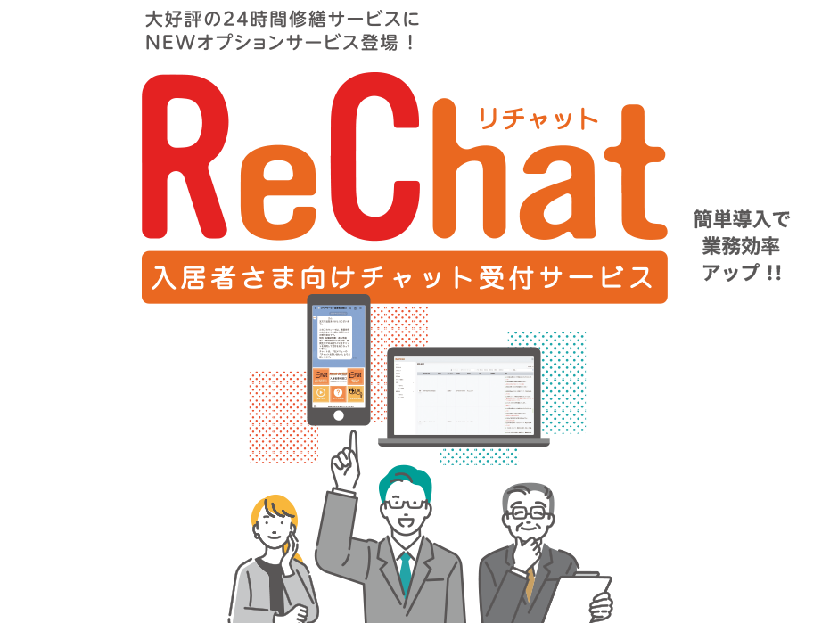 入居者さま向けチャット受付サービス　ReChat（リチャット）