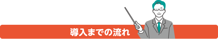 導入までの流れ