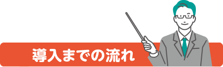 導入までの流れ