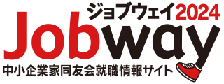 jobway ジョブウェイ 中小企業家同友会就職情報サイト